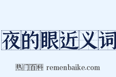 夜的眼近义词是什么意思的图片
